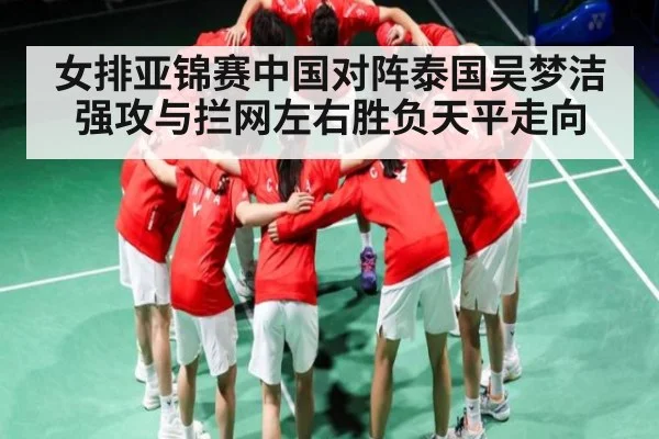 女排亚锦赛中国对阵泰国吴梦洁强攻与拦网左右胜负天平走向